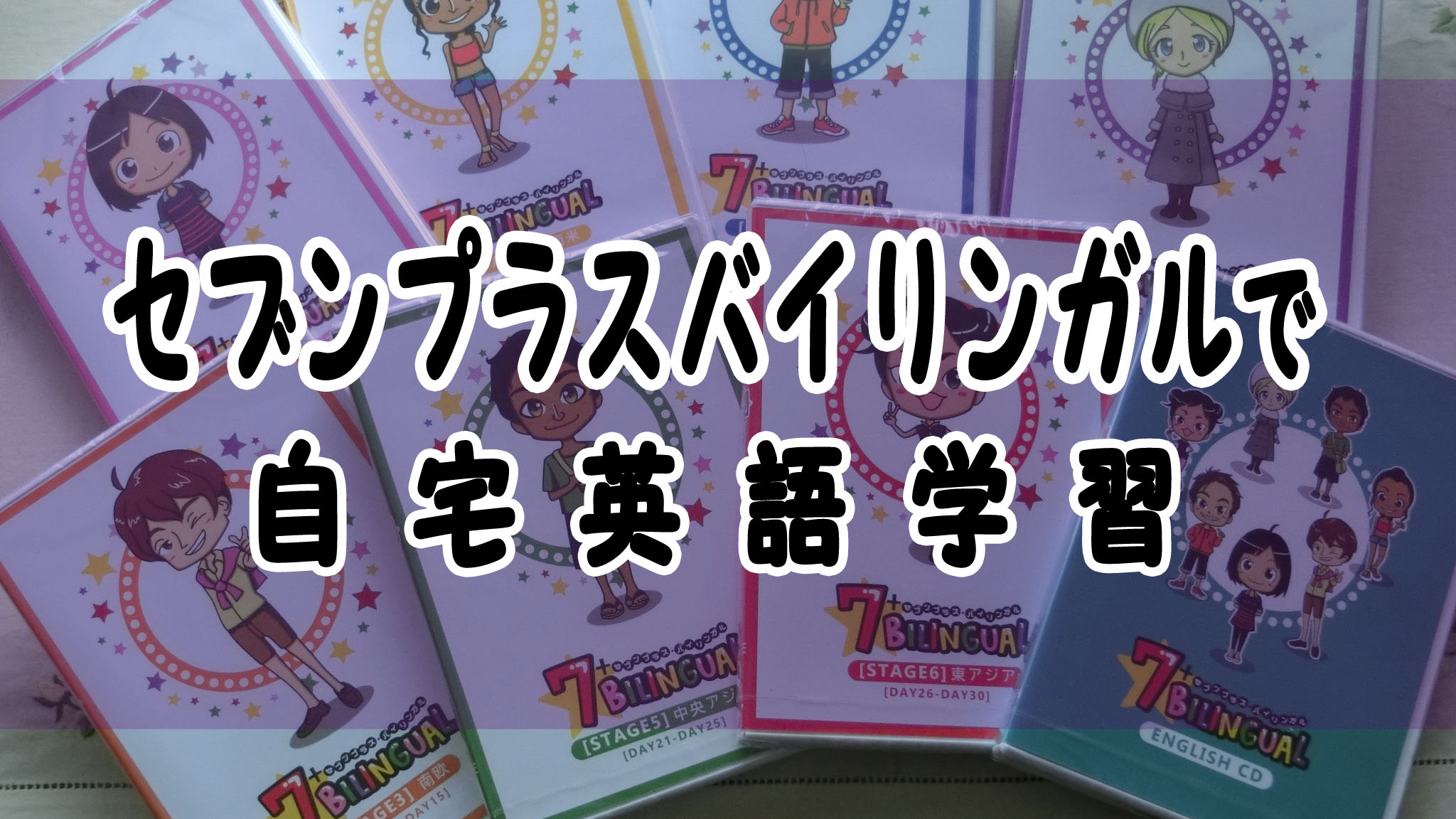 7+BILINGUAL（セブンプラスバイリンガル）の口コミ | 姉妹で附属
