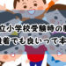 国立小学校受験時の服装、普段着でも良いって本当？