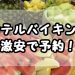 ホテルビュッフェランチ、「じゃらん」遊び体験予約で激安に！