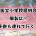 国立小学校説明会、服装はどうする?子供も行く?