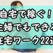 自宅で稼ぐ!主婦でもできる在宅ワーク22選