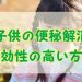 子供の便秘解消、即効性の高い方法は?